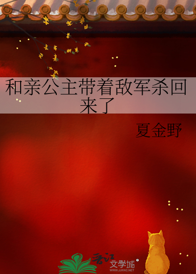 和親公主帶着敵軍殺回來了