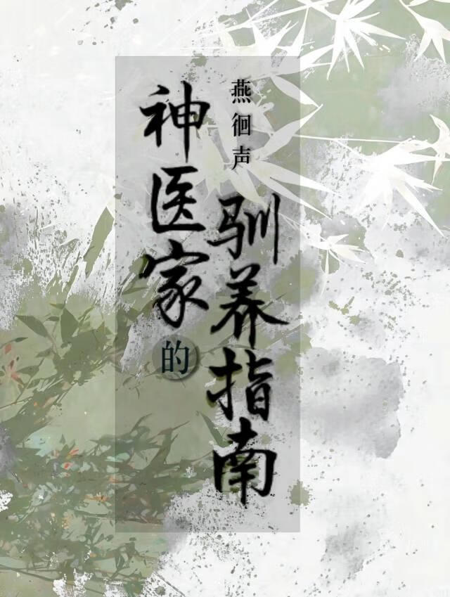 神醫家的馴養指南