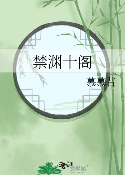禁淵十閣
