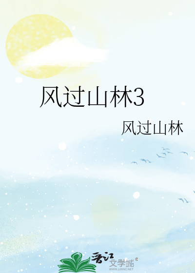 風過山林3