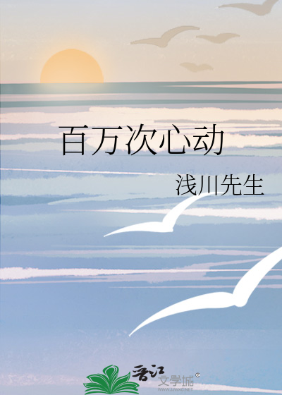 百萬次心動