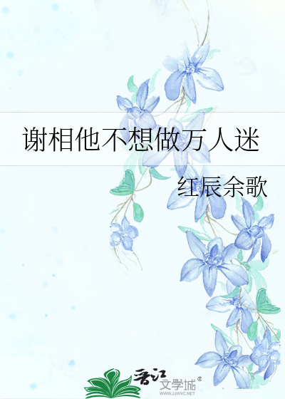 謝相他不想做萬人迷