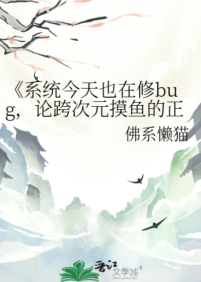 《系統今天也在修bug，論跨次元摸魚的正确方式