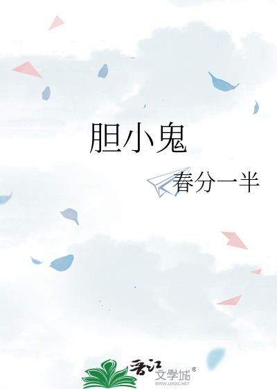 膽小鬼