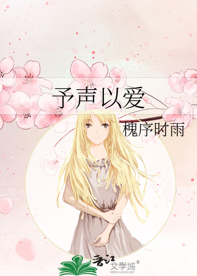 予聲以愛
