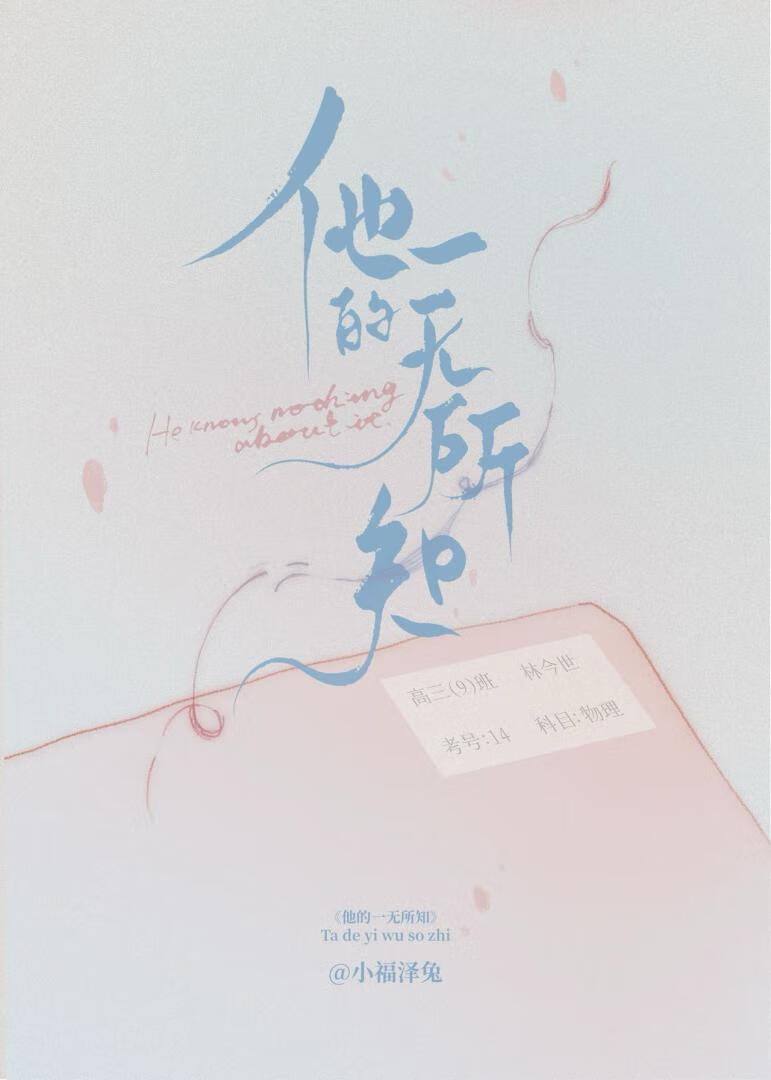 他的一無所知