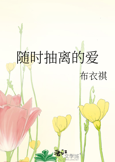 随時抽離的愛