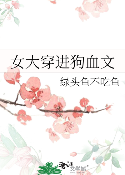 女大穿進狗血文