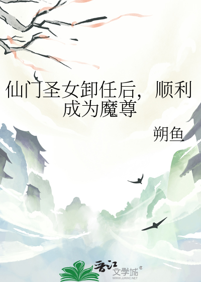 仙門聖女卸任後，順利成為魔尊
