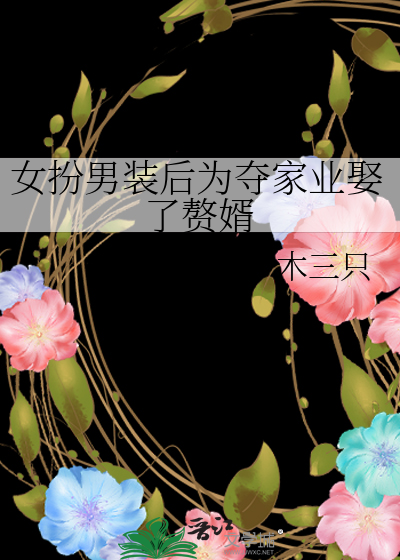 女扮男裝後為奪家業娶了贅婿