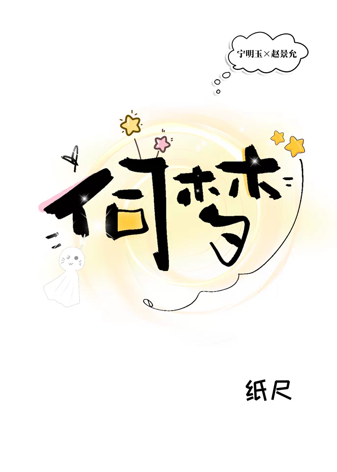 伺夢