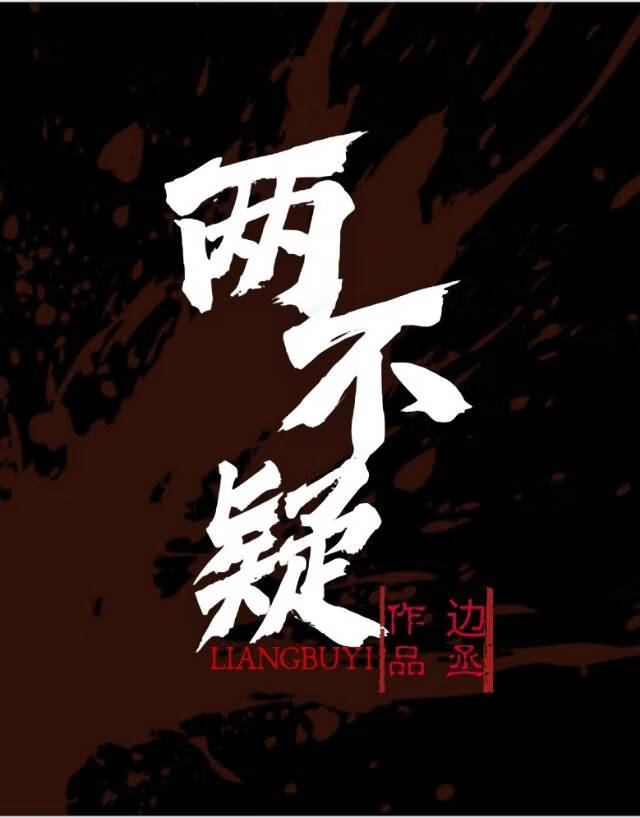 兩不疑