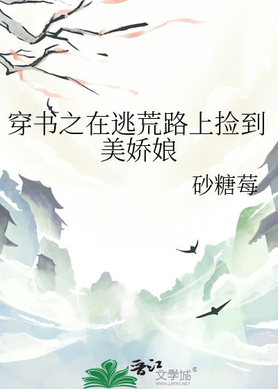 穿書之在逃荒路上撿到美嬌娘