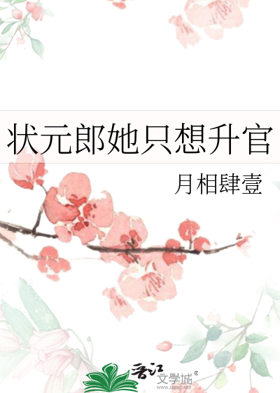 狀元郎她隻想升官