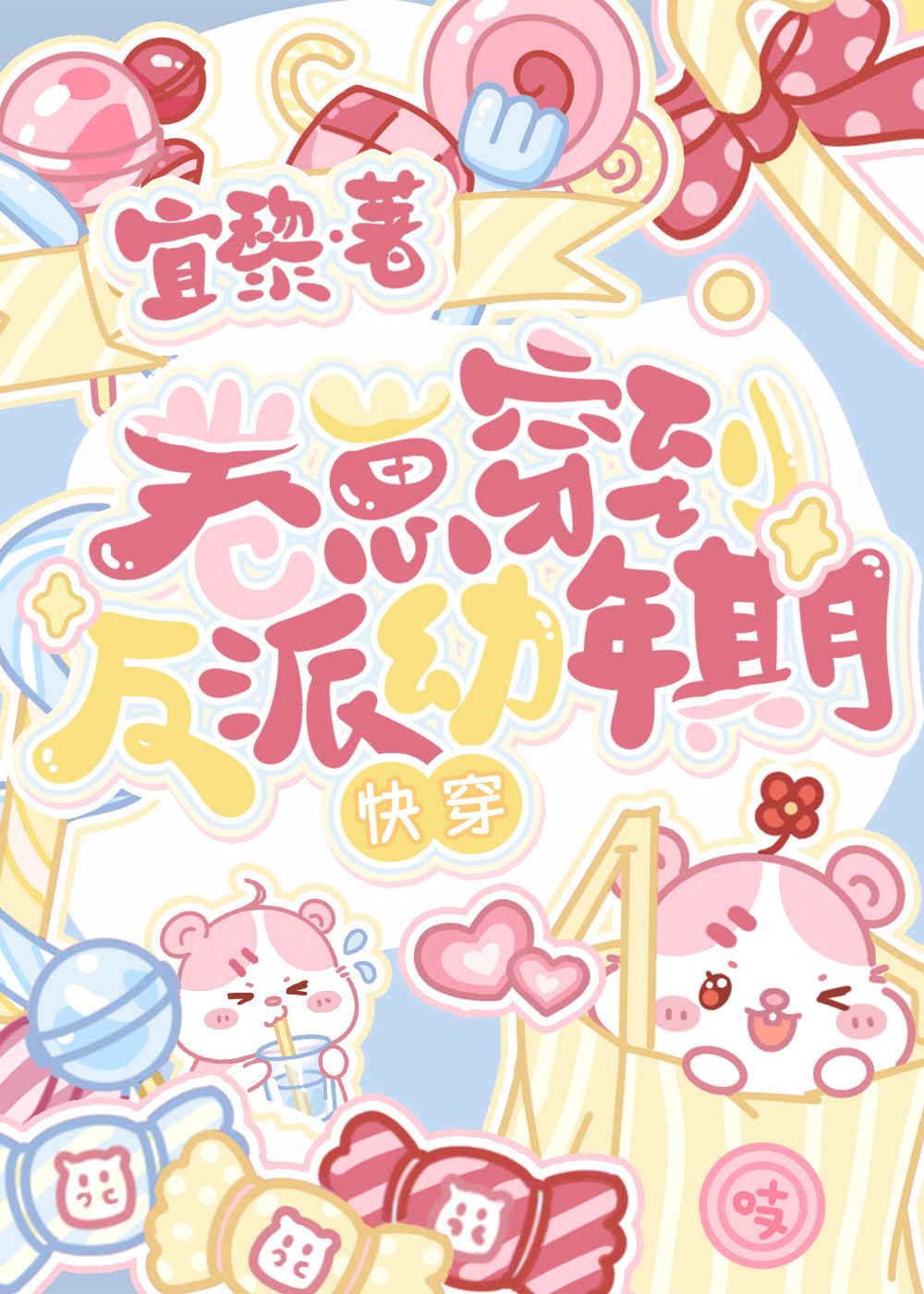 當反派從崽崽卷起[快穿]