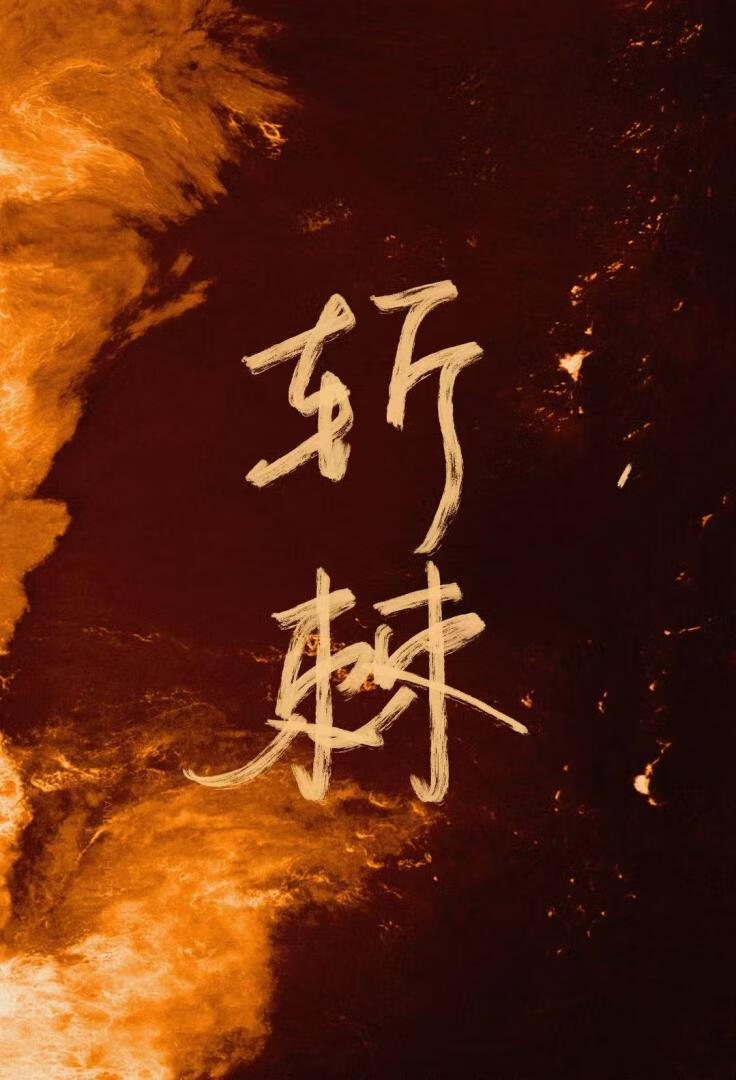 斬棘