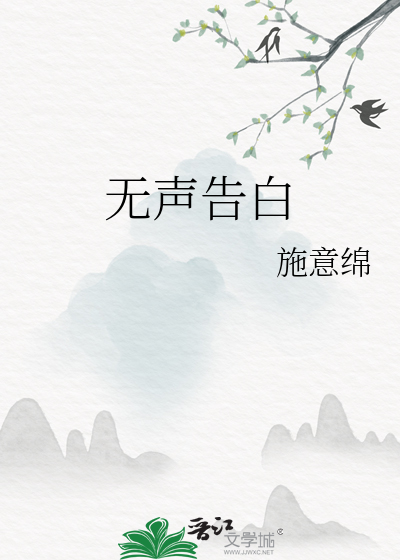 無聲告白