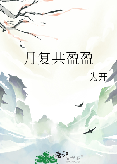 月複共盈盈