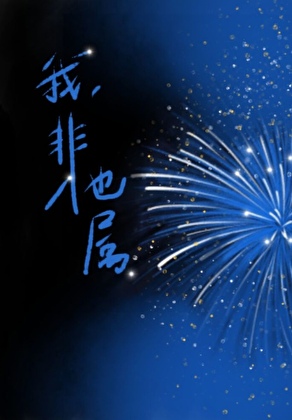 我，非他屬
