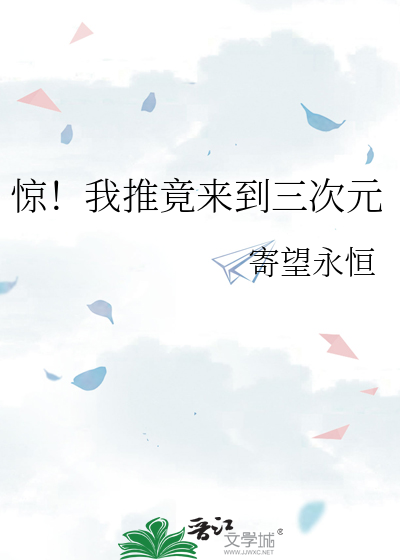 驚！我推竟來到三次元
