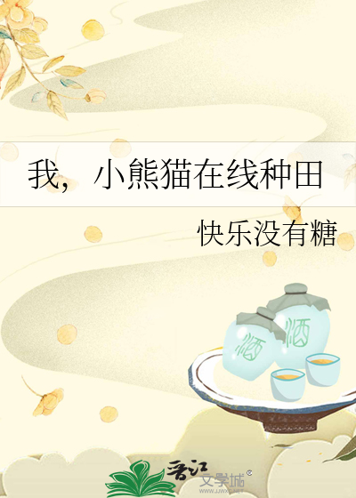 我，小熊貓在線種田