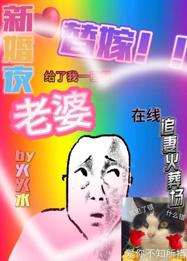 替嫁白月光總恃寵而驕