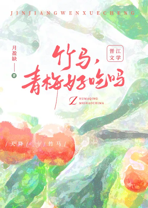 竹馬，青梅好吃嗎[美食]