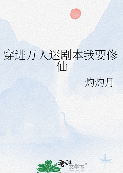 穿進萬人迷劇本我要修仙