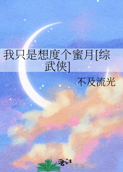 我隻是想度個蜜月[綜武俠]