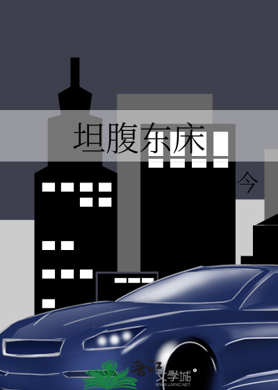 坦腹東床