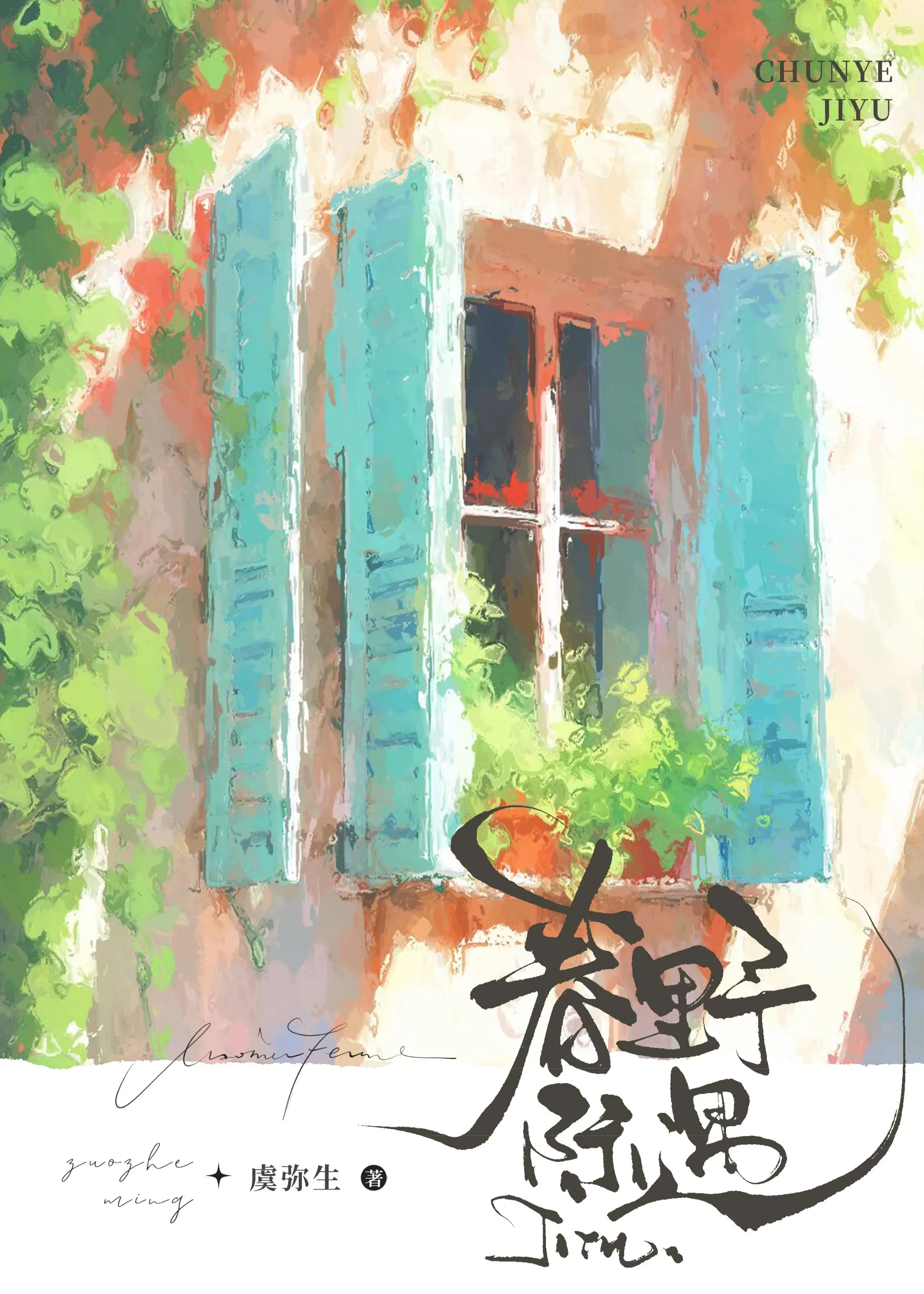 春野際遇