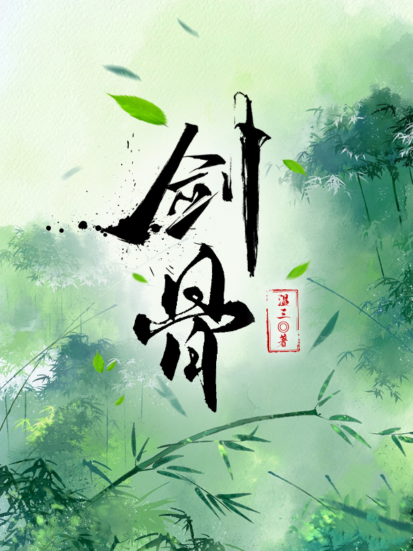 劍骨