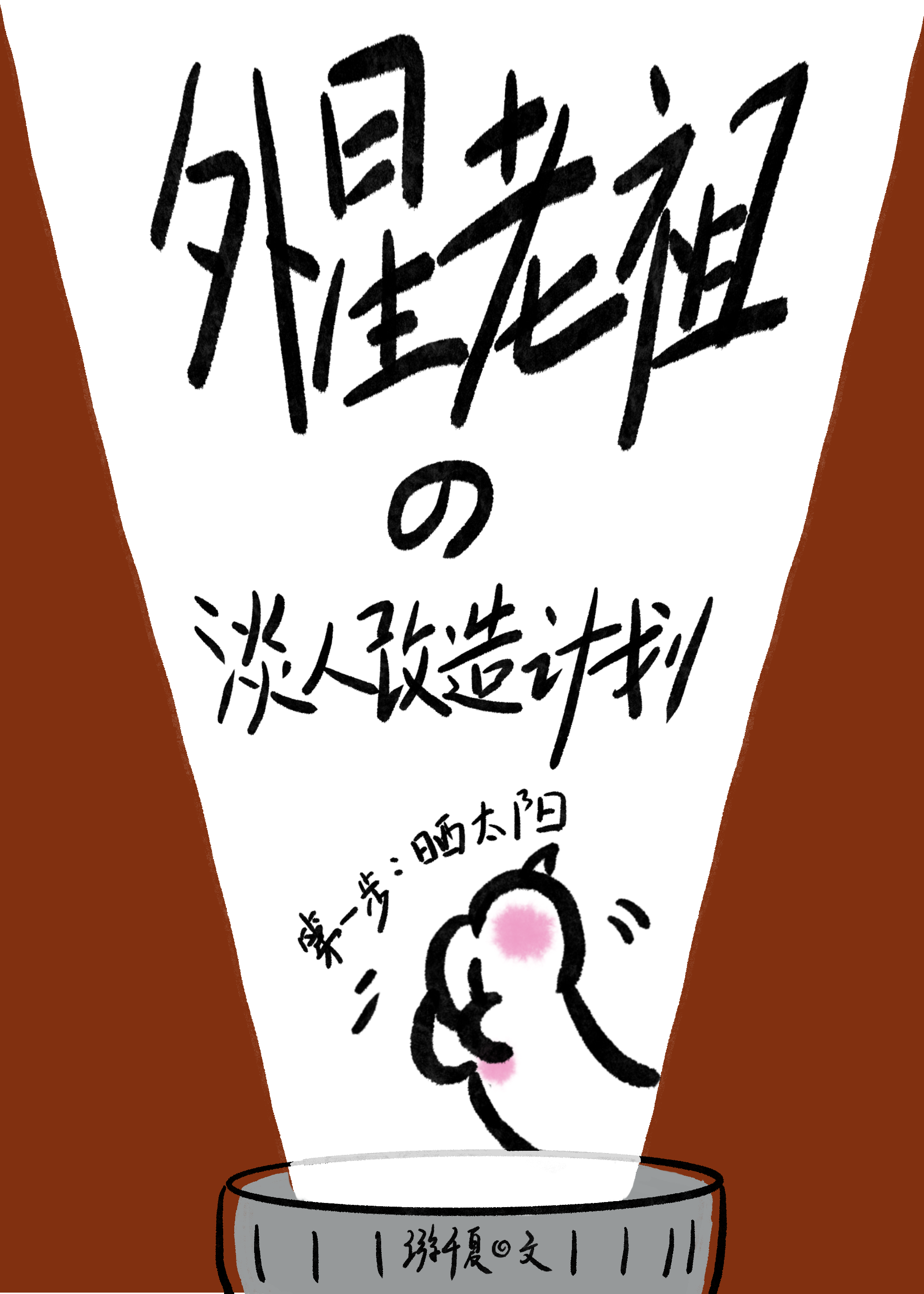 外星老祖的淡人改造計劃