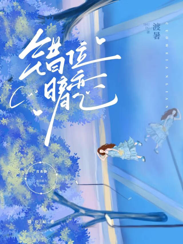 錯位暗戀