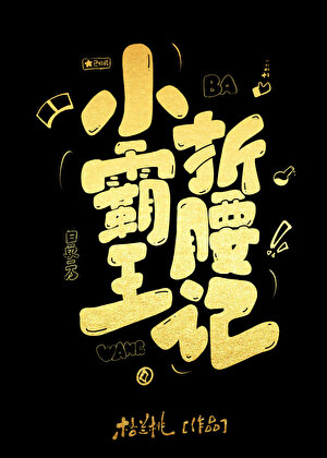小霸王折腰記
