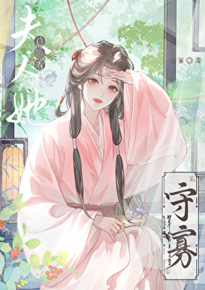 夫人她總盼着守寡
