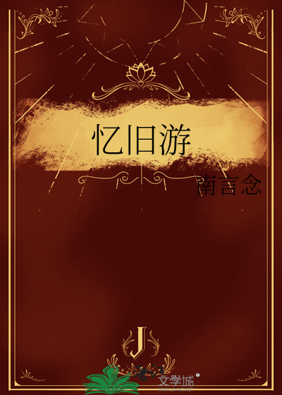 憶舊遊