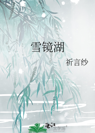 雪鏡湖