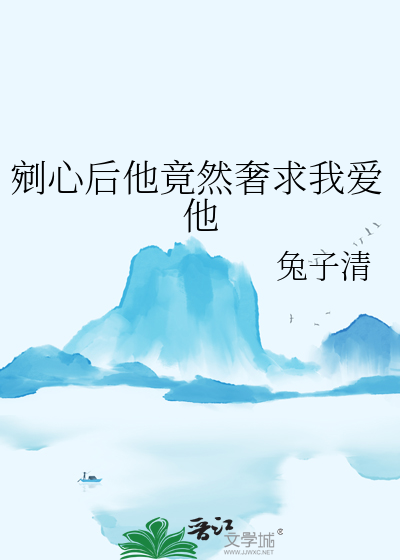 剜心後他竟然奢求我愛他
