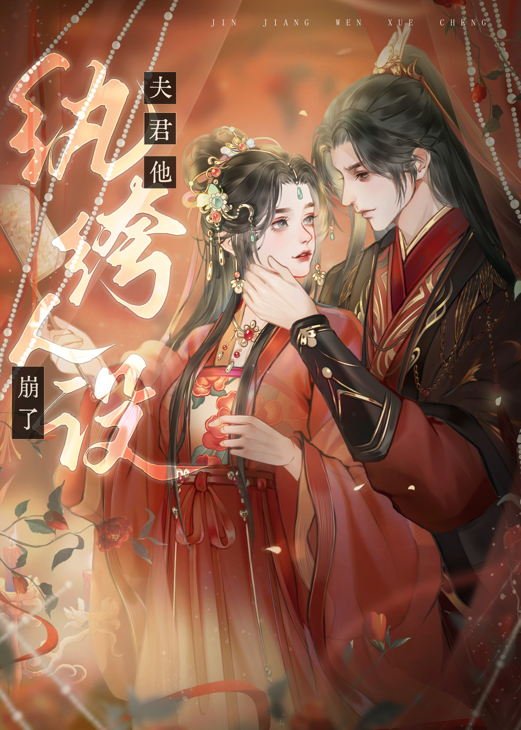 夫君他纨绔人設崩了！