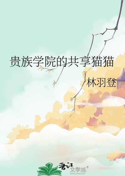 貴族學院的共享貓貓