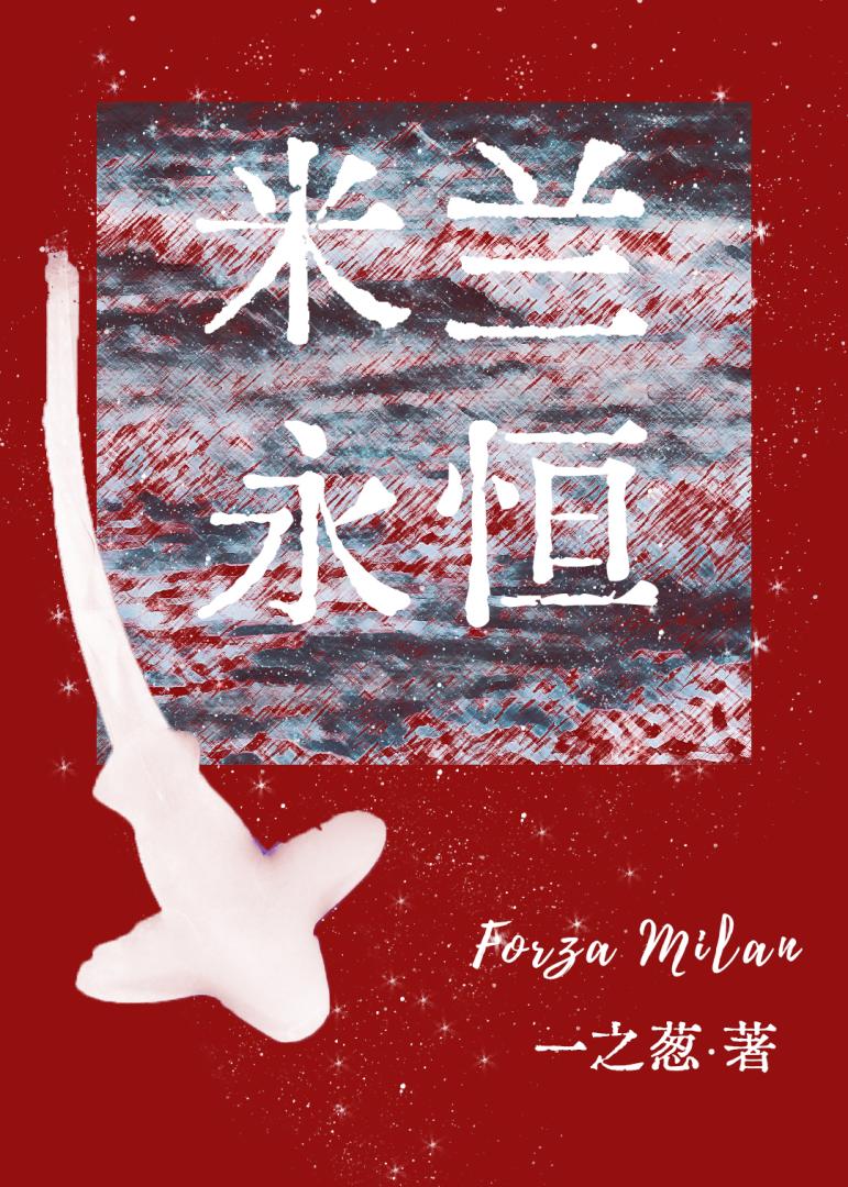 [足球]米蘭永恒