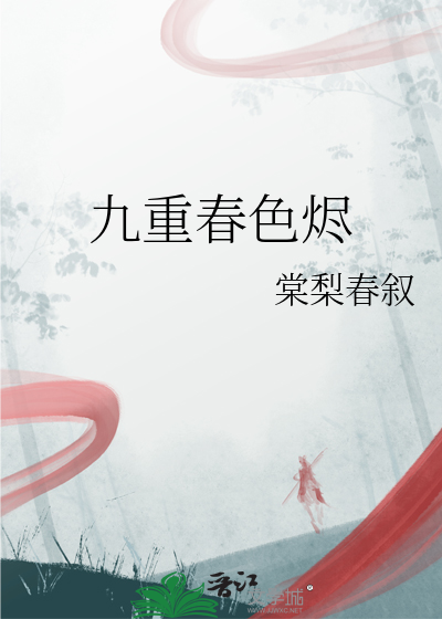 九重春色燼