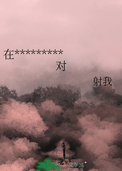 在*********對