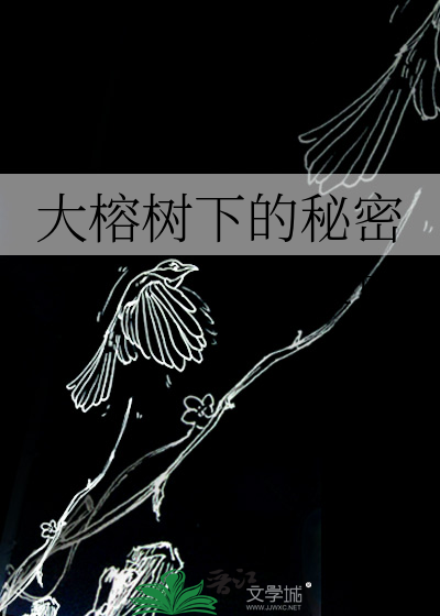 大榕樹下的秘密