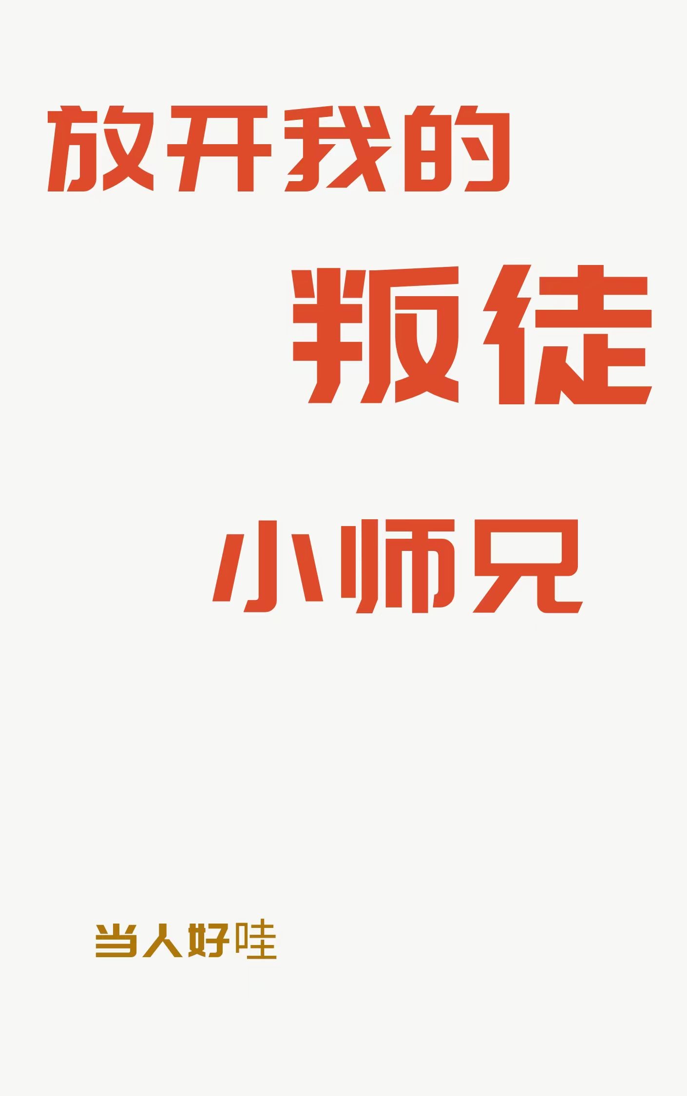 放開我的叛徒小師兄
