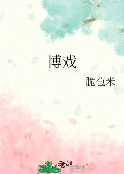 博戲