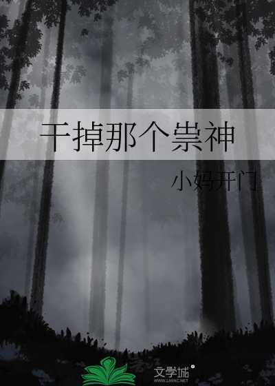 幹掉那個祟神
