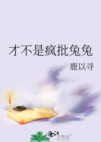才不是瘋批兔兔