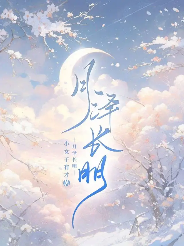 月澤長明